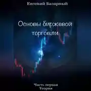 Постер книги Основы биржевой торговли. Часть 1. Теория