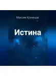 Максим Кузнецов - Истина