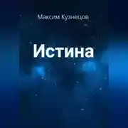 Постер книги Истина