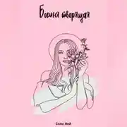 Постер книги Богиня творящая