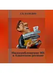Сергей Каледин - Налогообложение МБ в Азиатском регионе