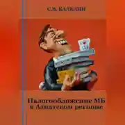 Постер книги Налогообложение МБ в Азиатском регионе
