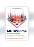 Артем Демиденко - Metaverse. Метавселенная. Простым языком про Метавселенную. Все, что нужно знать о виртуальным будущем. 40 интересных вопросов и ответов.