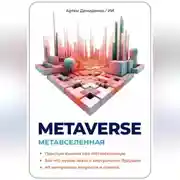 Постер книги Metaverse. Метавселенная. Простым языком про Метавселенную. Все, что нужно знать о виртуальным будущем. 40 интересных вопросов и ответов.