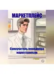 А. Чунаков - Маркетплейс. Самоучитель менеджера маркетплейсов