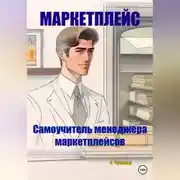 Постер книги Маркетплейс. Самоучитель менеджера маркетплейсов