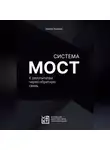 Никита Карелин - Система МОСТ. К результатам через обратную связь