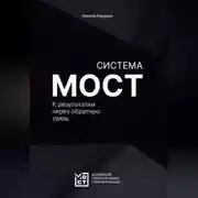Постер книги Система МОСТ. К результатам через обратную связь