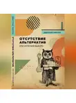 Дмитрий Чикрин - Отсутствие альтернатив, или Иллюзия выбора