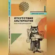 Постер книги Отсутствие альтернатив, или Иллюзия выбора