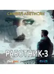 Самвел Аветисян - Работник 3