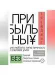 Михаил Венедиктов - Прибыльный трейдинг для любого типа личности и склада ума
