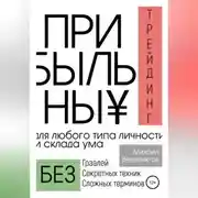 Постер книги Прибыльный трейдинг для любого типа личности и склада ума