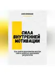 Алеся Афанасьева - Сила внутренней мотивации. Как найти вдохновение внутри себя и добиться желаемых результатов