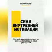 Постер книги Сила внутренней мотивации. Как найти вдохновение внутри себя и добиться желаемых результатов