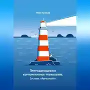 Постер книги Природоподобное корпоративное управление. Система «Авраллайн»