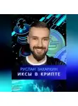 Руслан Захаркин - Иксы в крипте