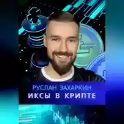 Постер книги Иксы в крипте