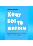 Сергей Тихорадов - Хочу быть живым