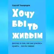 Постер книги Хочу быть живым