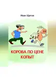 Иван Щитов - Корова по цене копыт