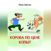 Постер книги Корова по цене копыт