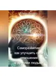 Макс Лютер - Саморазвитие: как улучшить свои отношения с другими людьми