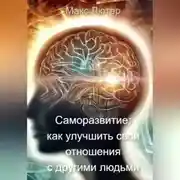 Постер книги Саморазвитие: как улучшить свои отношения с другими людьми