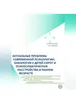Екатерина Михалькова - Актуальные проблемы современной психологии: онкология у детей-сирот и психосоматические расстройства в раннем возрасте