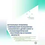 Постер книги Актуальные проблемы современной психологии: онкология у детей-сирот и психосоматические расстройства в раннем возрасте