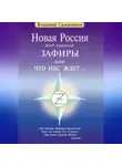 Владимир Смышников - Новая Россия под знаком Зафиры, или Что нас ждет…