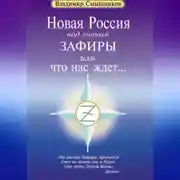 Постер книги Новая Россия под знаком Зафиры, или Что нас ждет…