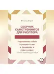 Вячеслав Егоров - Сборник самотренингов для риэлтора, или Управление собой и результатом в продажах и переговорах
