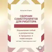 Постер книги Сборник самотренингов для риэлтора, или Управление собой и результатом в продажах и переговорах
