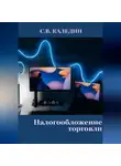 Сергей Каледин - Налогообложение торговли