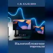 Постер книги Налогообложение торговли