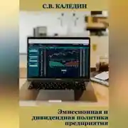Постер книги Эмиссионная и дивидендная политика предприятия