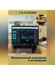 Сергей Каледин - Финансовый контроль в компании
