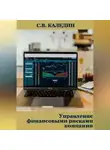 Сергей Каледин - Управление финансовыми рисками компании