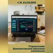 Постер книги Управление финансовыми рисками компании