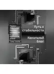 Tomrita Talay - Путь к стабильности. Идеальный блог
