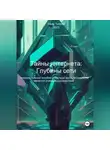 Tomrita Talay - Тайны интернета: Глубины сети