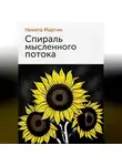 Никита Мартин - Спираль мысленного потока