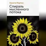 Постер книги Спираль мысленного потока