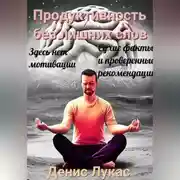 Постер книги Продуктивность без лишних слов: сухие факты и проверенные рекомендации