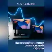 Постер книги Налогообложение социальной сферы
