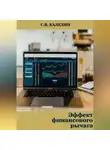 Сергей Каледин - Эффект финансового рычага