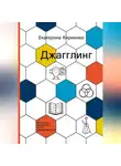 Екатерина Кириенко - Джагглинг. Осознанное управление личной эффективностью