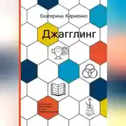 Постер книги Джагглинг. Осознанное управление личной эффективностью
