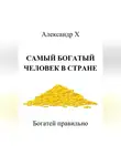 Александр X - Самый богатый человек в стране